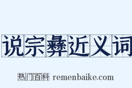 说宗彝近义词是什么意思的图片